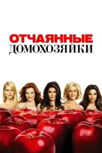 Отчаянные домохозяйки 8 сезон (2011-2012)