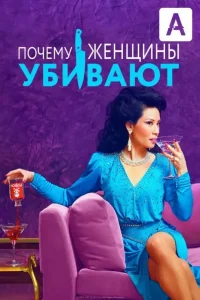 Почему женщины убивают (сериал 2019-2021)