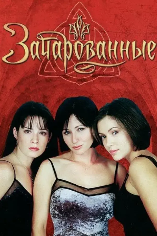 Зачарованные (сериал 1998-2006)