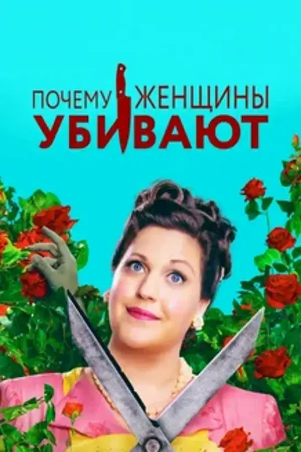 Почему женщины убивают 1 сезон (2019)